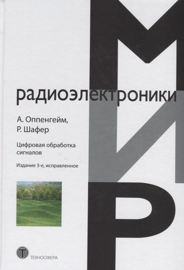 Обложка книги "Оппенгейм, Шафер: Цифровая обработка сигналов"