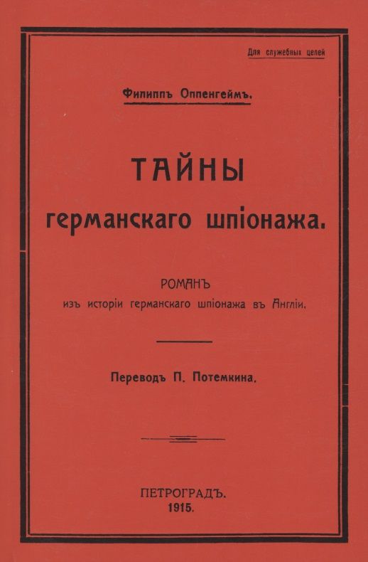 Обложка книги "Оппенгейм: Тайны германского шпионажа"