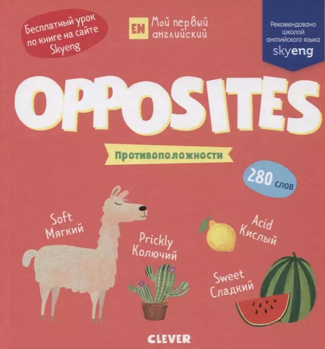Обложка книги "Opposites. Противоположности"