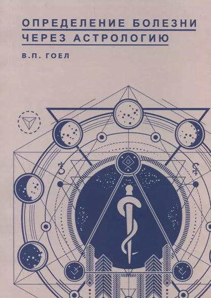 Обложка книги "Определение болезни через Астрологию"