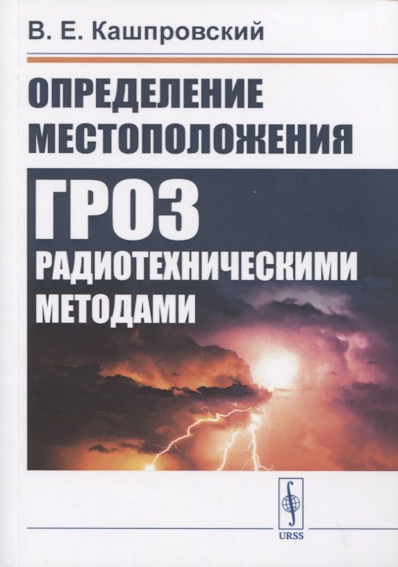 Обложка книги ": Определение местоположения гроз радиотехническими методами"
