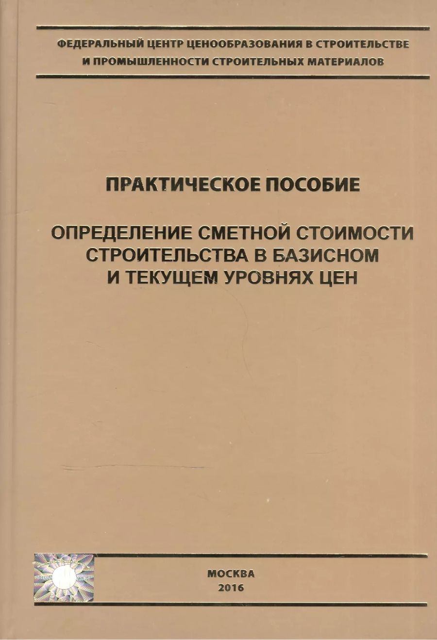 Обложка книги "Определение сметной стоимости строительства в базисном и текущем уровнях цен. Практическое пособие"
