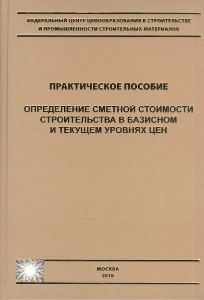 Обложка книги "Определение сметной стоимости строительства в базисном и текущем уровнях цен. Практическое пособие"