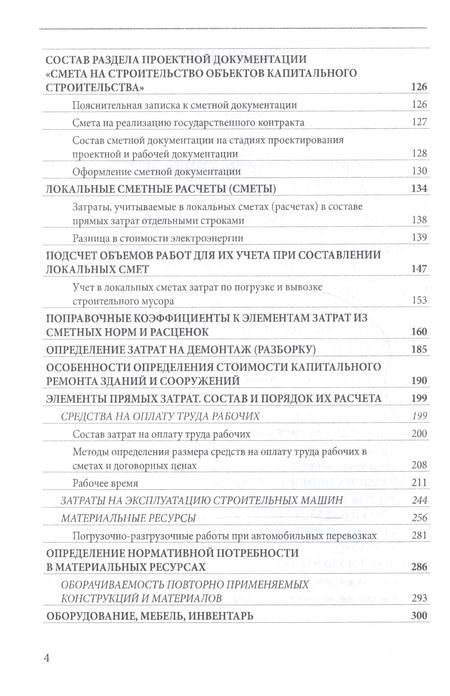 Фотография книги "Определение сметной стоимости строительства в базисном и текущем уровнях цен. Практическое пособие"