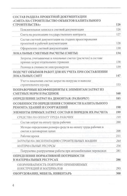 Фотография книги "Определение сметной стоимости строительства в базисном и текущем уровнях цен. Практическое пособие"