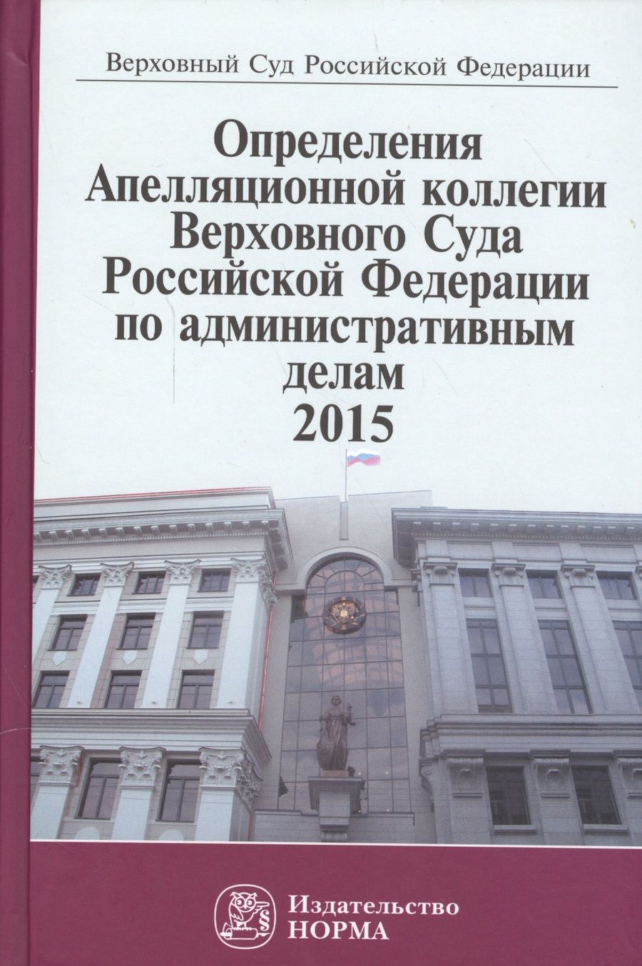 Обложка книги "Определения Апелляционной коллегии Верховного Суда  РФ по административным делам 2015"