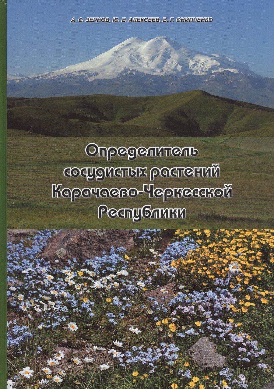 Обложка книги "Определитель сосудистых растений Карачаево-Черкесской Республики"