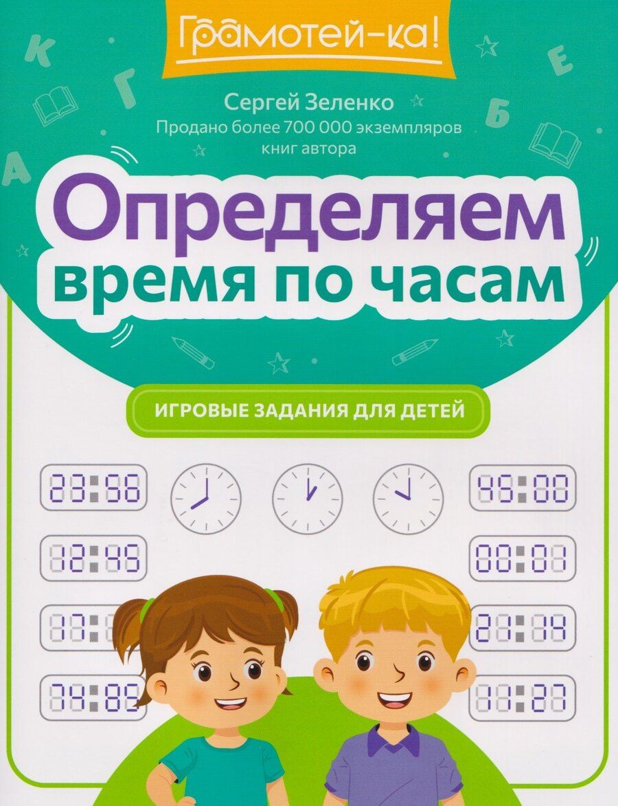 Обложка книги "Определяем время по часам: игровые задания для детей"