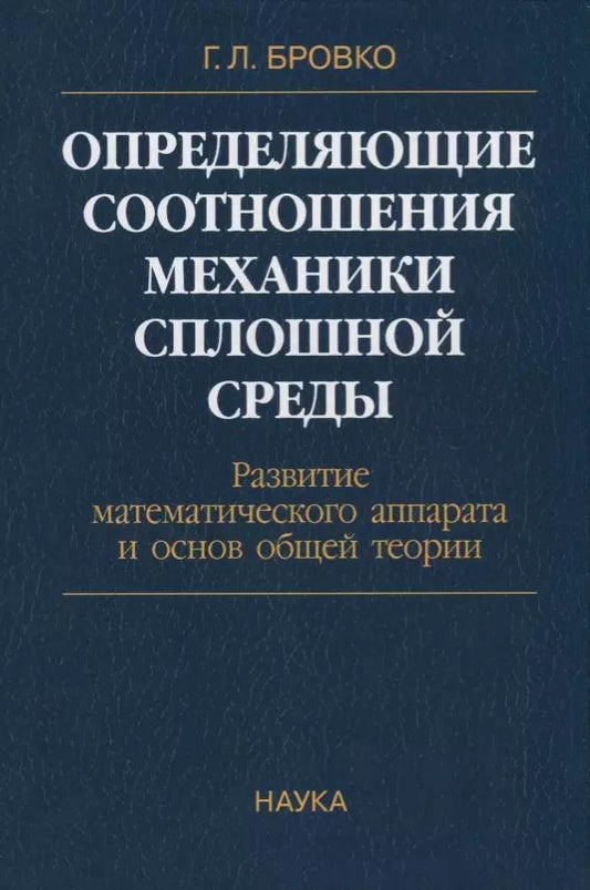 Обложка книги "Определяющие соотношения механики сплошной среды. Развитие математического аппарата и основ общей теории"