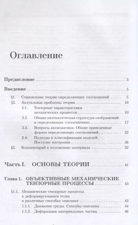 Фотография книги "Определяющие соотношения механики сплошной среды. Развитие математического аппарата и основ общей теории"