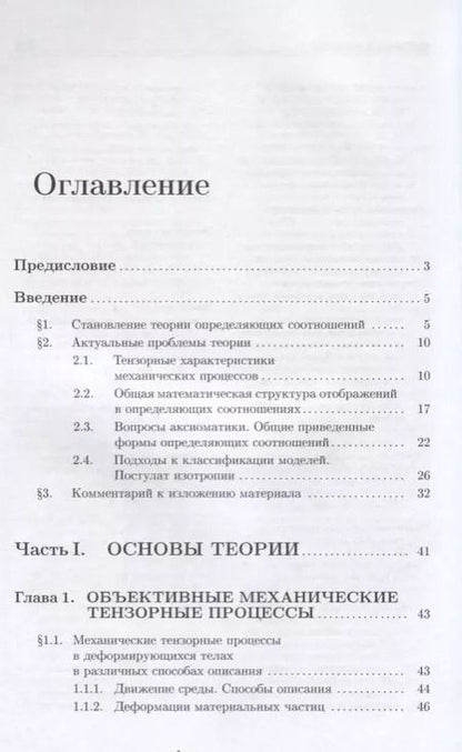Фотография книги "Определяющие соотношения механики сплошной среды. Развитие математического аппарата и основ общей теории"