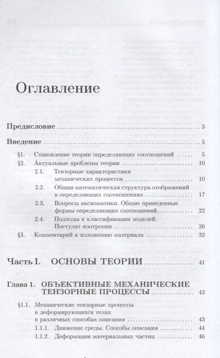 Фотография книги "Определяющие соотношения механики сплошной среды. Развитие математического аппарата и основ общей теории"