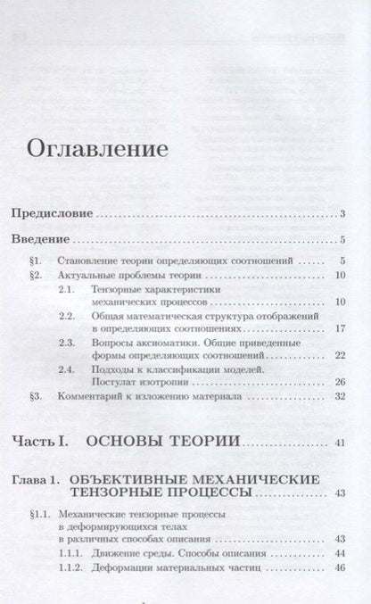 Фотография книги "Определяющие соотношения механики сплошной среды. Развитие математического аппарата и основ общей теории"