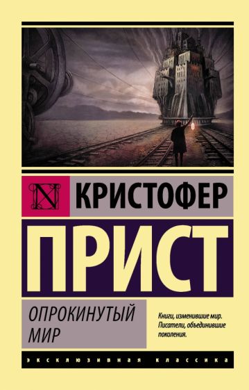 Фотография книги "Опрокинутый мир"