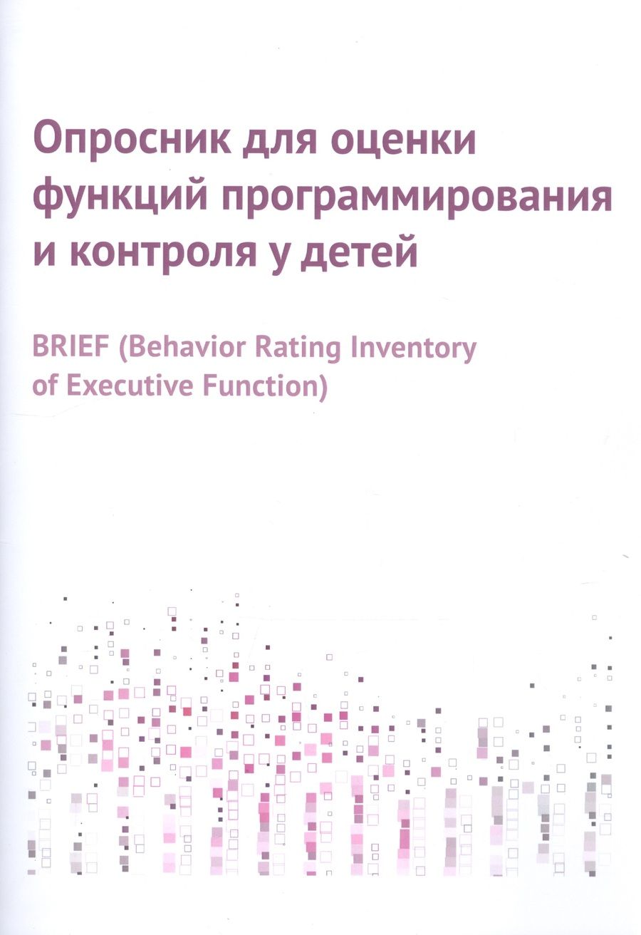 Обложка книги "Опросник для оценки функций программирования и контроля у детей"