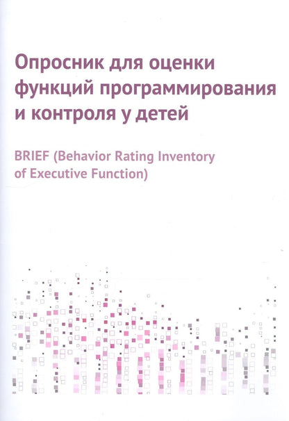 Обложка книги "Опросник для оценки функций программирования и контроля у детей"