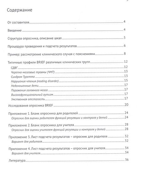 Фотография книги "Опросник для оценки функций программирования и контроля у детей"