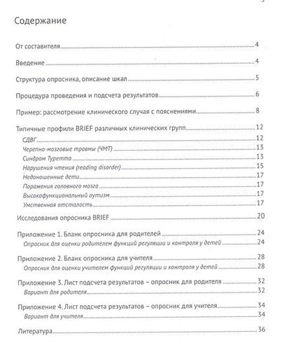 Фотография книги "Опросник для оценки функций программирования и контроля у детей"