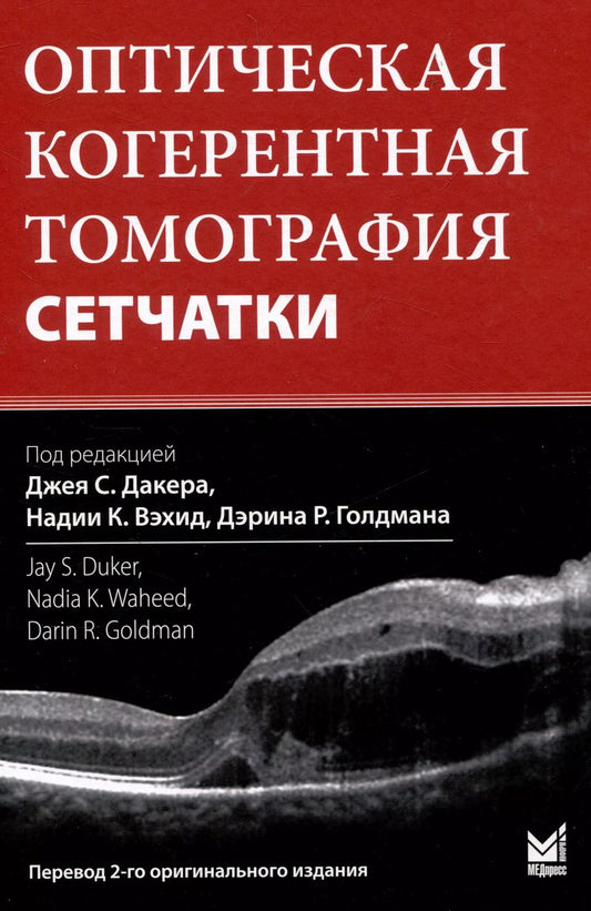 Обложка книги "Оптическая когерентная томография сетчатки. Перевод 2-го оригинального издания"