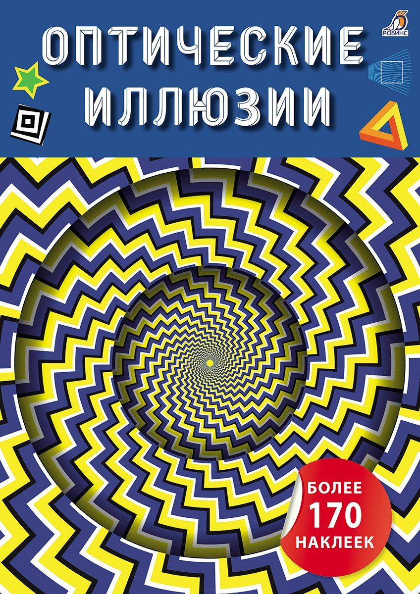 Обложка книги "Оптические иллюзии с наклейками"