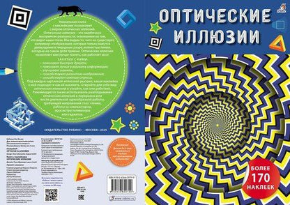 Фотография книги "Оптические иллюзии с наклейками"