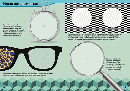 Фотография книги "Оптические иллюзии с наклейками"