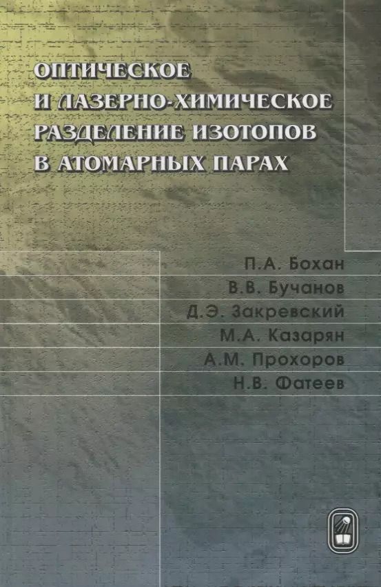 Обложка книги "Оптическое и лазерно-химическое разделение изотопов в атомарных парах"
