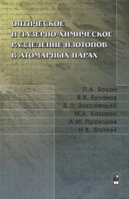Обложка книги "Оптическое и лазерно-химическое разделение изотопов в атомарных парах"