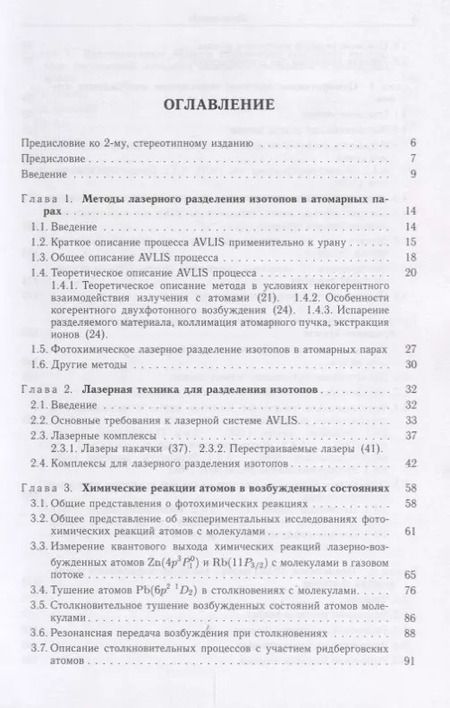 Фотография книги "Оптическое и лазерно-химическое разделение изотопов в атомарных парах"