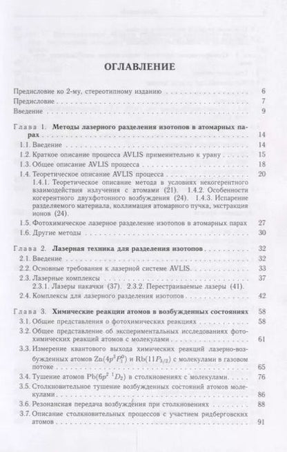 Фотография книги "Оптическое и лазерно-химическое разделение изотопов в атомарных парах"