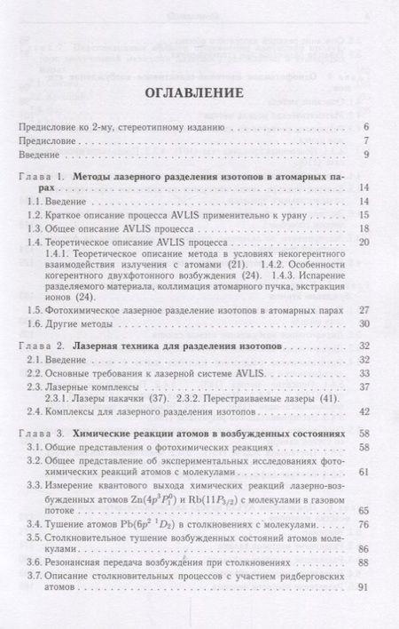 Фотография книги "Оптическое и лазерно-химическое разделение изотопов в атомарных парах"