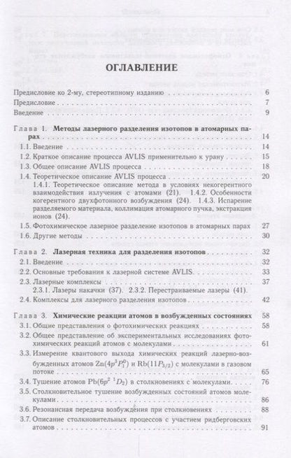 Фотография книги "Оптическое и лазерно-химическое разделение изотопов в атомарных парах"