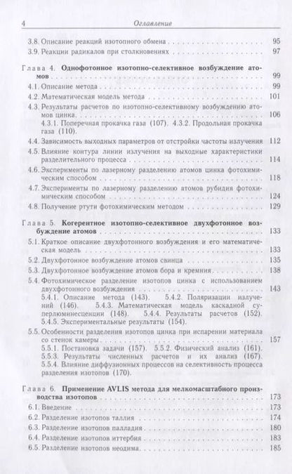 Фотография книги "Оптическое и лазерно-химическое разделение изотопов в атомарных парах"