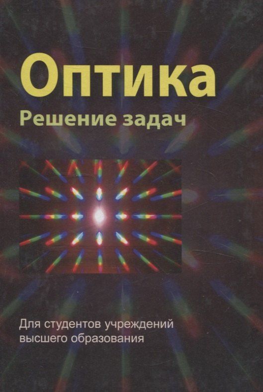 Обложка книги "Оптика. Решение задач"
