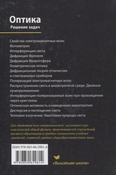 Фотография книги "Оптика. Решение задач"