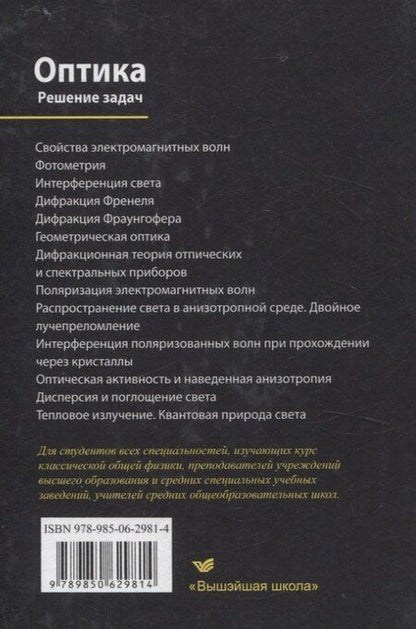 Фотография книги "Оптика. Решение задач"