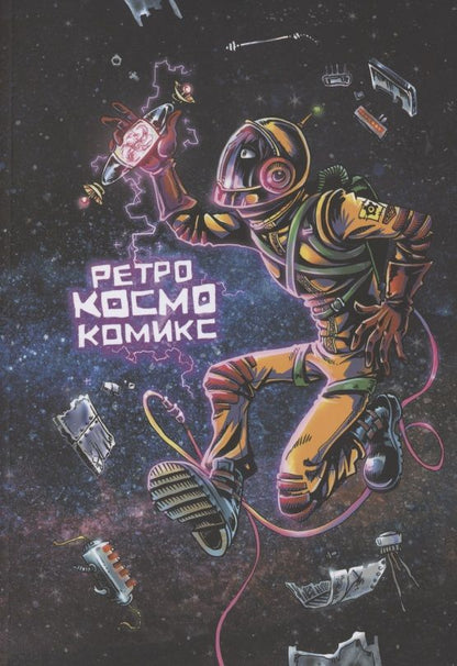 Обложка книги "Оптимисстер ДенисРетро Космо Комикс"