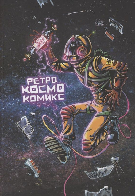 Обложка книги "Оптимисстер ДенисРетро Космо Комикс"