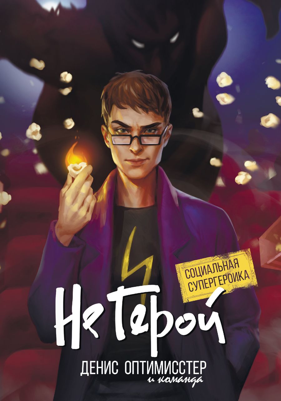 Обложка книги "Оптимисстер, Варасаби: Не Герой. Специальная супергероика"