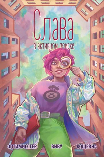 Обложка книги "Оптимисстер, Виву: Слава. В активном поиске #1"