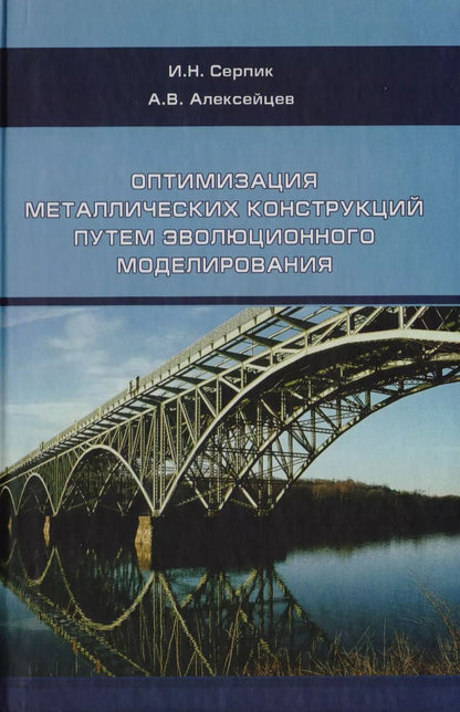 Обложка книги "Оптимизация металлический конструкций путем эволюционного моделирования"