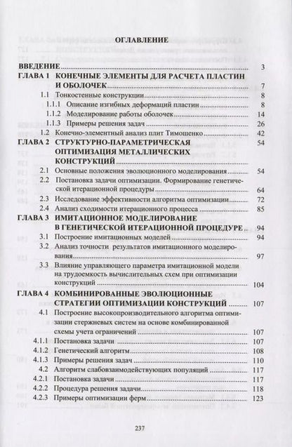 Фотография книги "Оптимизация металлический конструкций путем эволюционного моделирования"