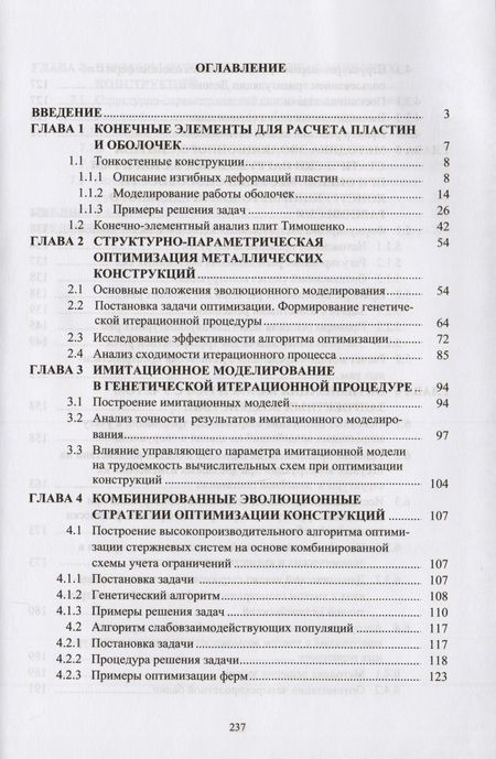 Фотография книги "Оптимизация металлический конструкций путем эволюционного моделирования"