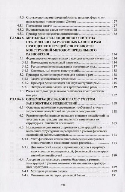 Фотография книги "Оптимизация металлический конструкций путем эволюционного моделирования"