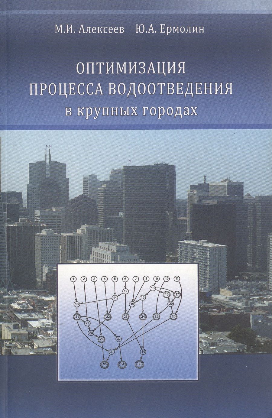Обложка книги "Оптимизация процесса водоотведения в крупных городах"