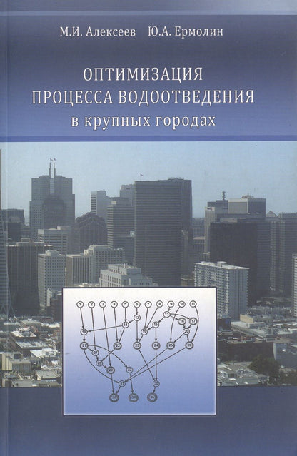 Обложка книги "Оптимизация процесса водоотведения в крупных городах"