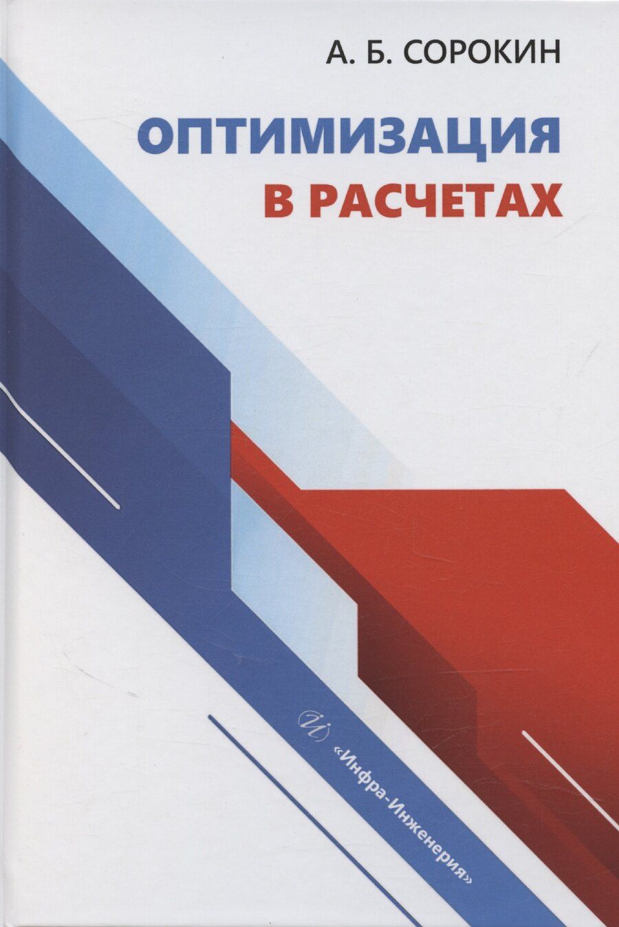 Обложка книги "Оптимизация в расчетах"