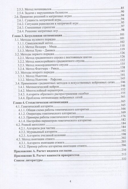Фотография книги "Оптимизация в расчетах"