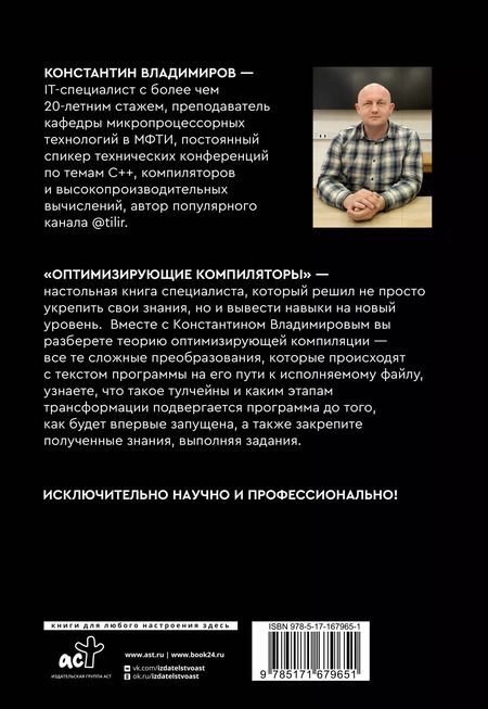 Фотография книги "Оптимизирующие компиляторы. Структура и алгоритмы"