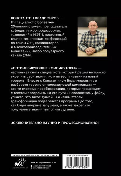 Фотография книги "Оптимизирующие компиляторы. Структура и алгоритмы"